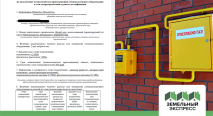 Получение ТУ на газификацию в поселке «Фишер»
